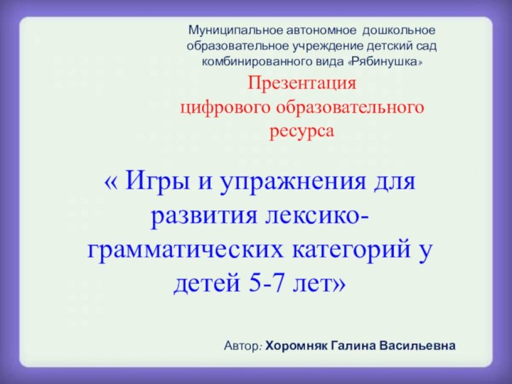 Муниципальное автономное дошкольное образовательное учреждение детский сад комбинированного вида «Рябинушка»Презентация цифрового образовательного