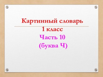 картинный словарь, часть10 презентация урока для интерактивной доски (1 класс)