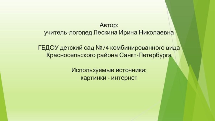 Автор: учитель-логопед Лескина Ирина Николаевна  ГБДОУ детский сад №74 комбинированного вида