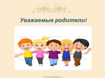 Консультация для родителей!Воспитание детей 4-5 лет! презентация к уроку (средняя группа)