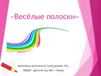 Презентация Веселые полоски презентация к уроку (младшая группа)