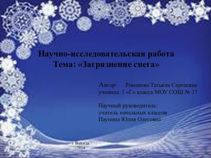 Научно-исследовательская работа Тема: «Загрязнение снега»