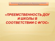 Презентация Преемственность ДОУ и школы в соответствии с ФГОС презентация к уроку (подготовительная группа) по теме