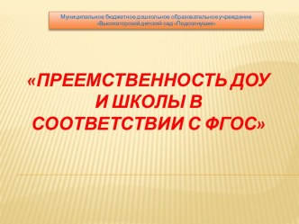 Презентация Преемственность ДОУ и школы в соответствии с ФГОС презентация к уроку (подготовительная группа) по теме