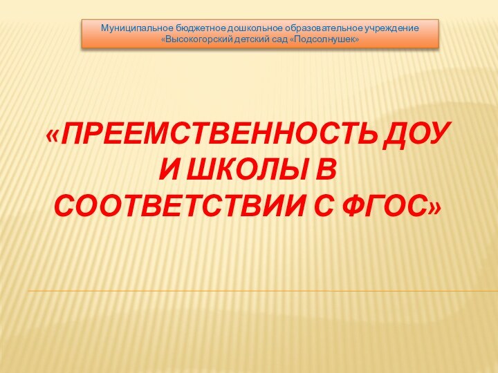 «Преемственность ДОУ и школы в соответствии с ФГОС» Муниципальное бюджетное дошкольное образовательное