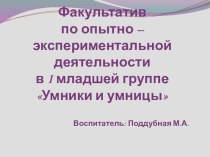 Факультатив по опытно – экспериментальной деятельности в I младшей группе Умники и умницы опыты и эксперименты по окружающему миру (младшая группа)