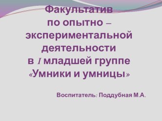 Факультатив по опытно – экспериментальной деятельности в I младшей группе Умники и умницы опыты и эксперименты по окружающему миру (младшая группа)