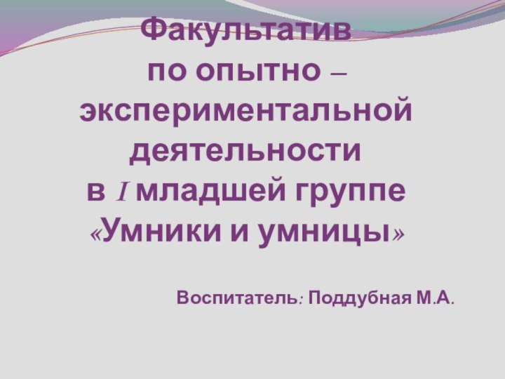 Факультатив   по опытно – экспериментальной деятельности  в