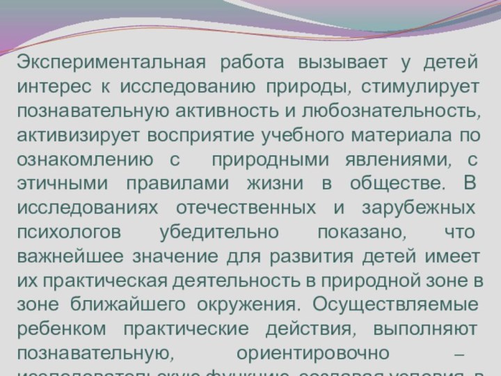 Экспериментальная работа вызывает у детей интерес к исследованию природы, стимулирует познавательную активность