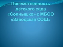 Преемственность детского сада Солнышко с МБОО Заводская СОШ презентация к уроку