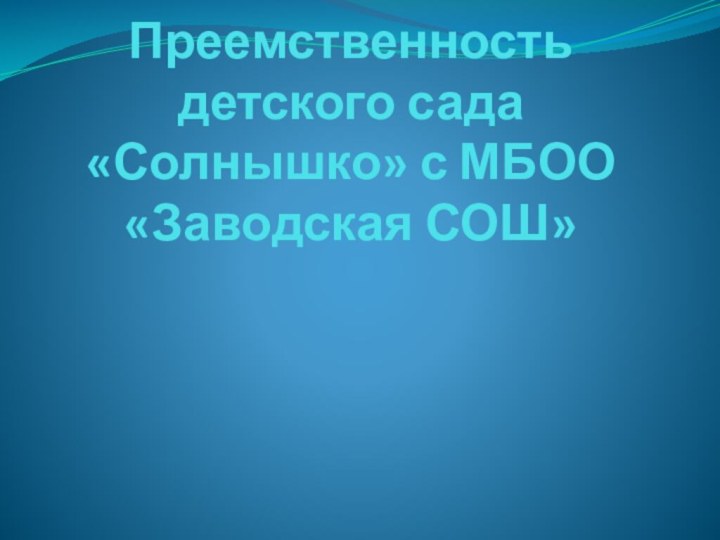 Преемственность детского сада «Солнышко» с МБОО «Заводская СОШ»