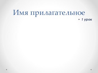 Имя прилагательное презентация к уроку по русскому языку (2 класс) по теме