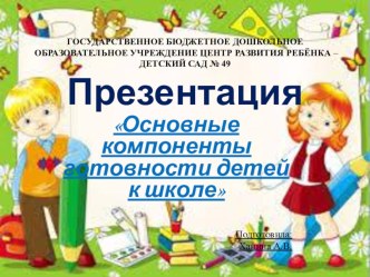 Презентация для родителей Основные компоненты готовности детей к школе презентация к уроку (подготовительная группа)