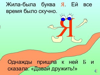 Сказка про букву Я методическая разработка по русскому языку (1 класс) по теме