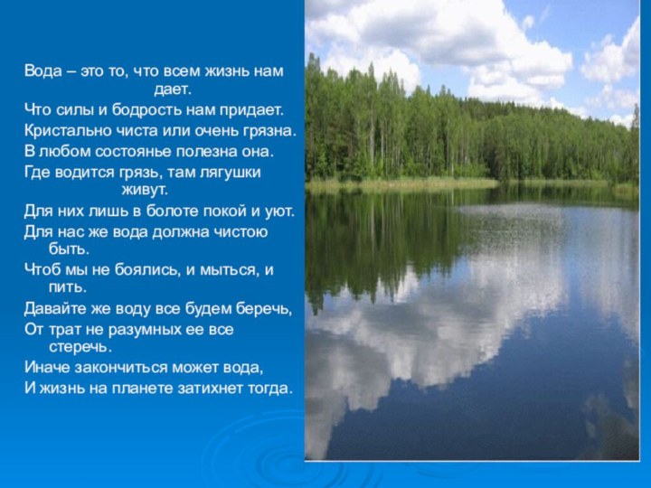 Вода – это то, что всем жизнь нам 				дает.Что силы и бодрость