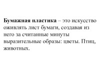 Учебно - методический комплект по технологии : Подводный мир нашего аквариума. Бумажная пластика 3 класс (конспект + презентация) план-конспект урока по технологии (3 класс)