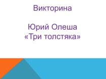 Викторина по произведению Ю. Олеша Три толстяка презентация к уроку по чтению