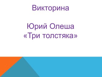 Викторина по произведению Ю. Олеша Три толстяка презентация к уроку по чтению