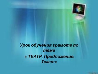 Театр. Предложение. Текст. презентация к уроку по чтению (1 класс)