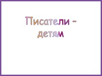 С.Михалков Мой щенок (презентация к уроку). презентация к уроку по чтению (2 класс)