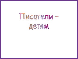 С.Михалков Мой щенок (презентация к уроку). презентация к уроку по чтению (2 класс)