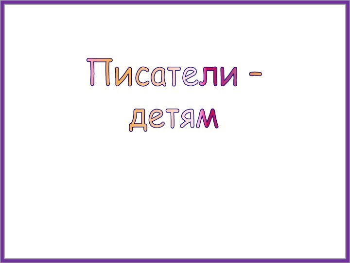 Писатели –детям