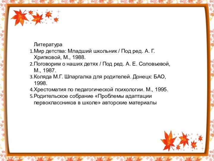 ЛитератураМир детства: Младший школьник / Под ред. А. Г. Хрипковой, М., 1988.Поговорим