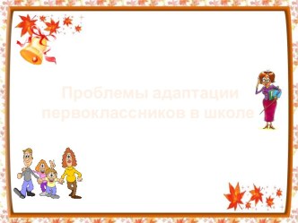 Адаптация первоклассников к школе презентация к уроку (1 класс)