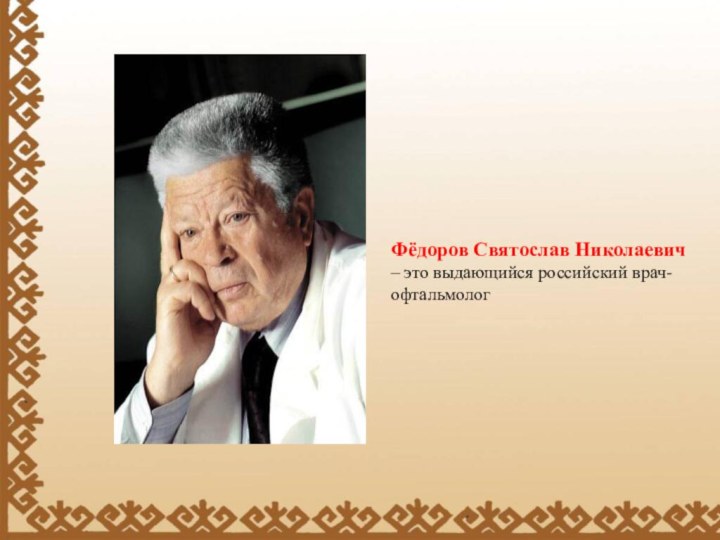 Фёдоров Святослав Николаевич – это выдающийся российский врач-офтальмолог