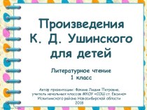 Презентация к уроку по теме Произведения К. Д. Ушинского для детей презентация к уроку по чтению (1 класс)