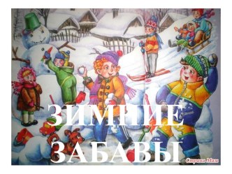 презентация Зимние забавы презентация к уроку (подготовительная группа)