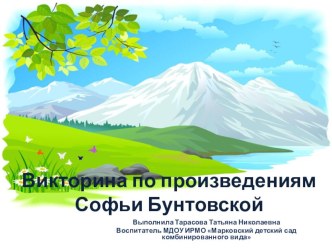 Презентация к занятию: Викторина по сказкам Софьи Бунтовской презентация к уроку по окружающему миру (подготовительная группа)