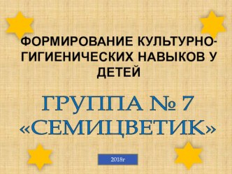 Презентация Формирование культурно-гигиенических навыков у детей презентация к уроку (средняя группа)