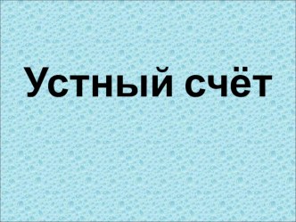 Устный счёт на уроках математики методическая разработка по математике (3 класс)