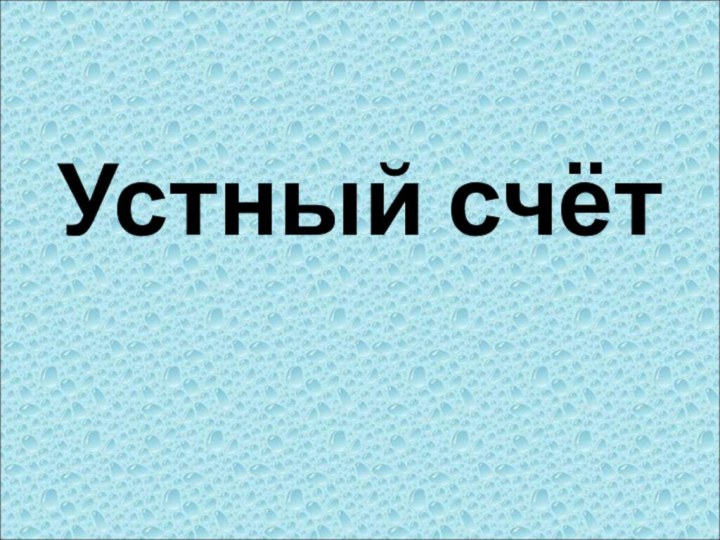 Устный счёт