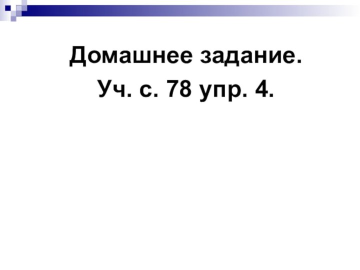 Домашнее задание.Уч. с. 78 упр. 4.