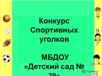 Конкурс спортивных уголков в ДОУ презентация по физкультуре