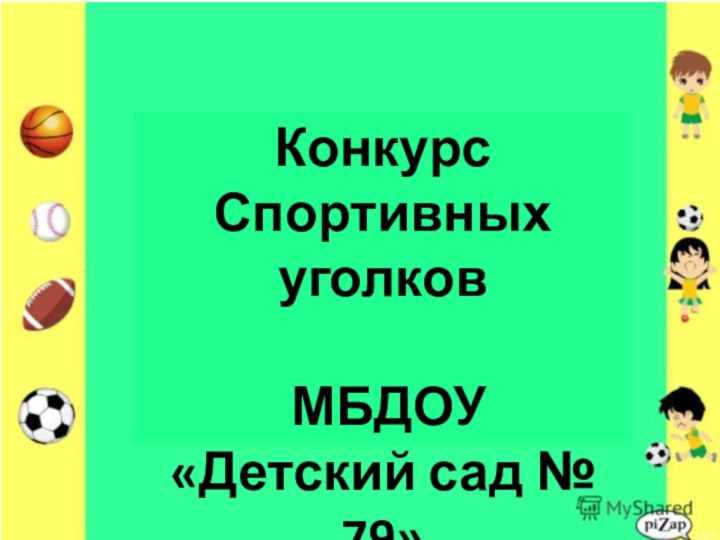 Конкурс Спортивных уголков МБДОУ «Детский сад № 79»