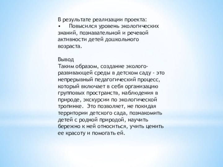 В результате реализации проекта:•	Повысился уровень экологических знаний, познавательной и речевой активности детей