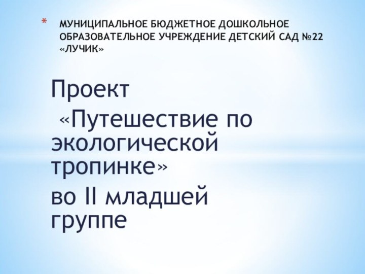 Проект «Путешествие по экологической тропинке» во II младшей группеМУНИЦИПАЛЬНОЕ БЮДЖЕТНОЕ ДОШКОЛЬНОЕ ОБРАЗОВАТЕЛЬНОЕ