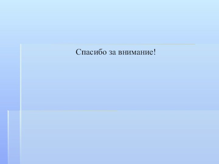 Спасибо за внимание!