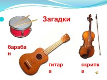 Русские народные инструменты. план-конспект урока (музыка, 4 класс) по теме