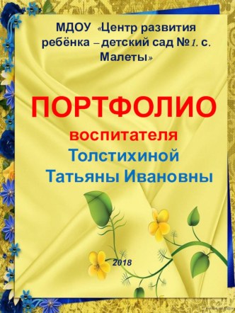 портфолио воспитателя Толстихиной Татьяны Ивановны материал