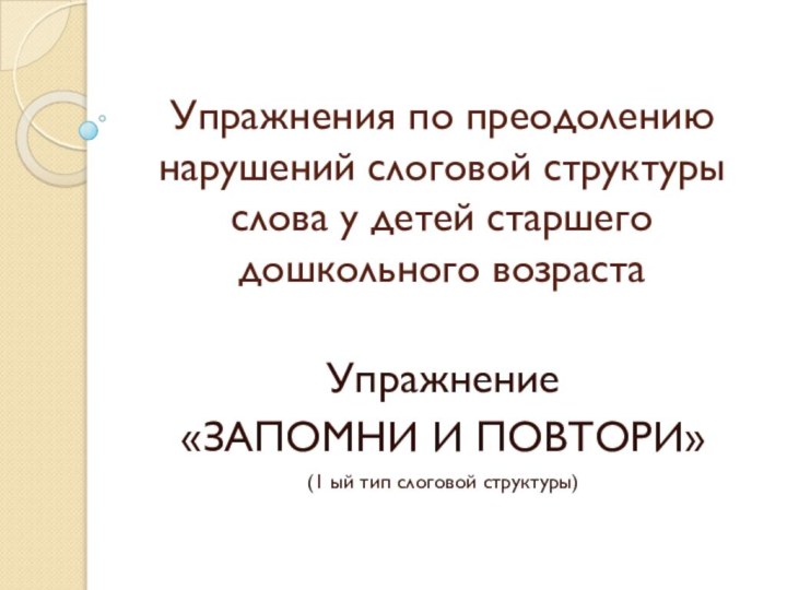 Упражнения по преодолению нарушений слоговой структуры слова у детей старшего дошкольного возрастаУпражнение