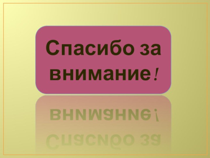 Спасибо за внимание!