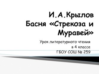 АНАЛИЗ БАСНИ И.А.Крылова Стрекоза и Муравей методическая разработка по чтению (4 класс) по теме