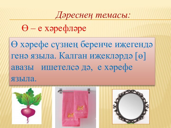 Ө хәрефе сүзнең беренче иҗегендә генә языла. Калган иҗекләрдә [ө] авазы