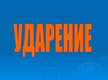 Урок русского языка во 2 классе по теме Ударение. Ударный слог. методическая разработка по русскому языку (2 класс) по теме