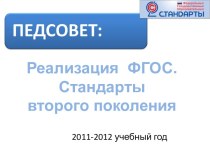 Введение ФГОС на ступени начального общего образования презентация к уроку по теме