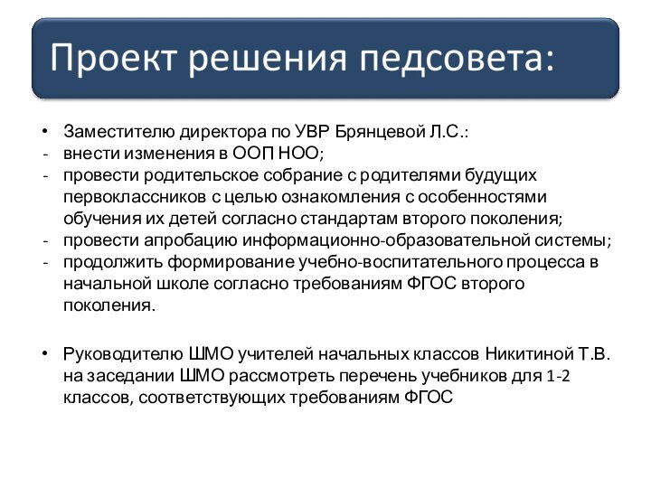 Заместителю директора по УВР Брянцевой Л.С.:внести изменения в ООП НОО;провести родительское собрание